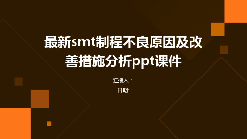 最新smt制程不良原因及改善措施分析ppt课件