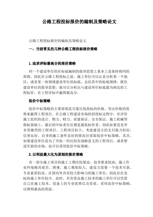 公路工程投标报价的编制及策略论文