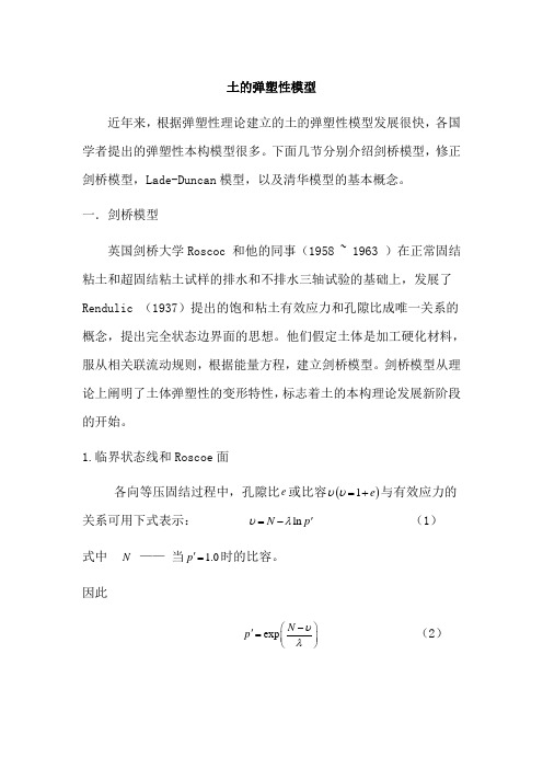 土的弹塑性模型