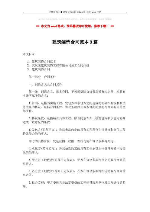 【最新2018】建筑装饰合同范本3篇-实用word文档 (41页)