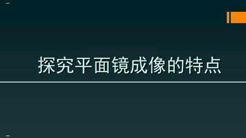 平面镜成像_实用课件1