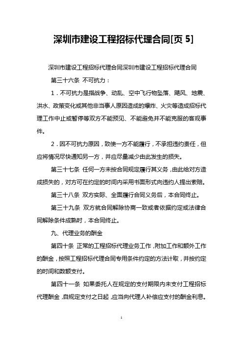 深圳市建设工程招标代理合同[页5]