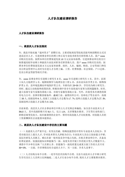 人才队伍建设调研报告