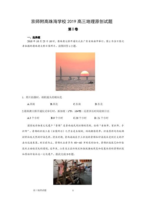 珠海市京师附高珠海学校2019高三地理试题及答案(WORD版)