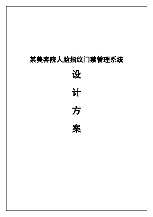 某美容院人脸指纹门禁管理系统设计方案