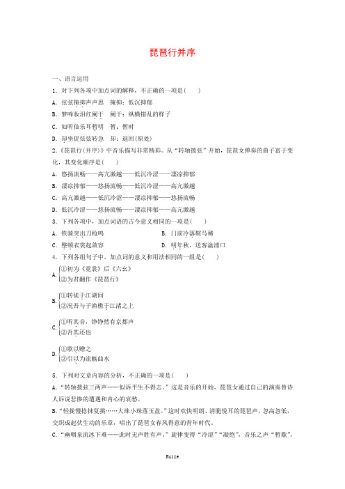 人教版高中语文必修三：课时作业31：第6课 琵琶行并序  