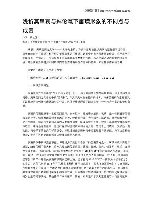 浅析莫里哀与拜伦笔下唐璜形象的不同点与成因