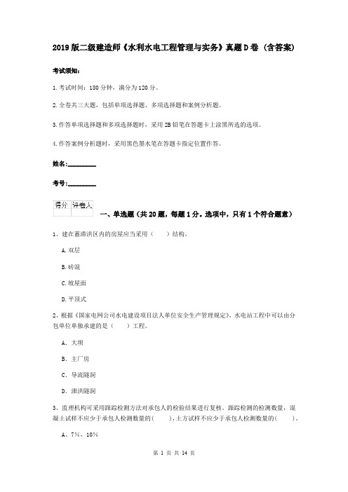 2019版二级建造师《水利水电工程管理与实务》真题D卷 (含答案)