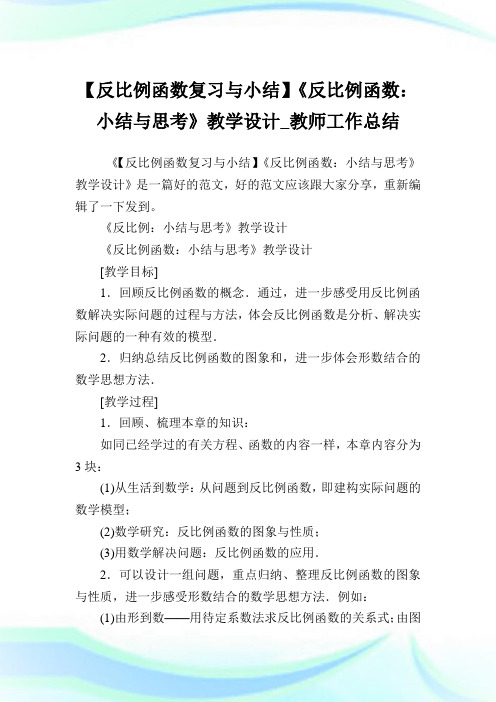 【反比例函数复习与小结】《反比例函数：小结与思考》教学设计_教师工作归纳.doc