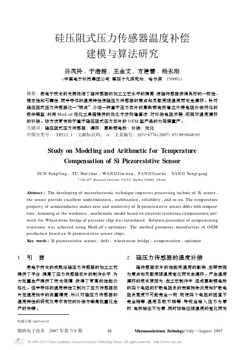 硅压阻式压力传感器温度补偿建模与算法研究
