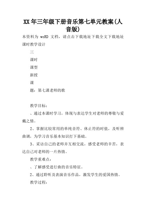 XX年三年级下册音乐第七单元教案(人音版)