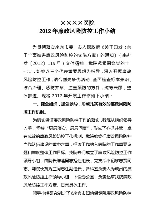 医院2012年廉政风险防控工作小结