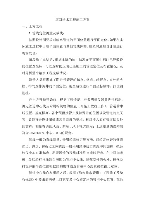 道路给水工程施工方案