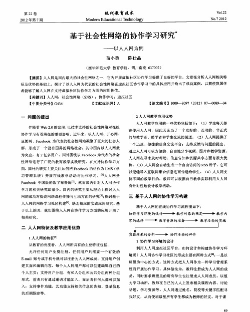 基于社会性网络的协作学习研究——以人人网为例