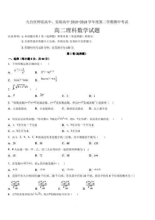 吉林省长春市2018-2019高二下学期期中考试数学(理)试卷【附答案】