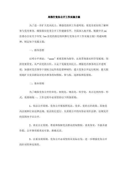 局推行党务公开工作实施方案