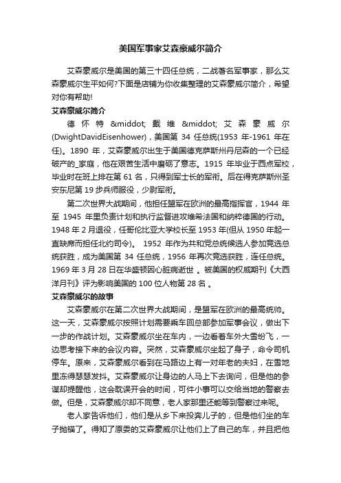 美国军事家艾森豪威尔简介