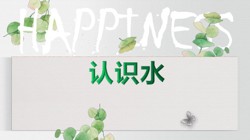 一年级上册课件-12认识水  青岛版  (共18 张ppt)