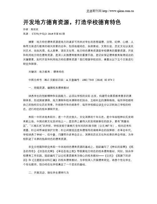 开发地方德育资源,打造学校德育特色