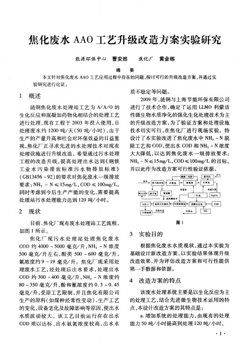 焦化废水AAO工艺升级改造方案实验研究