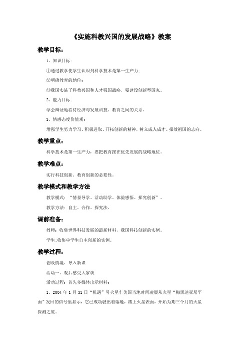 思想品德人教九年级全一册(2013年修订)《实施科教兴国的发展战略》教案2