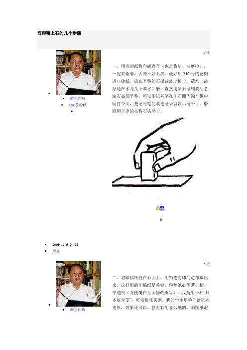 写印稿上石的几个步骤