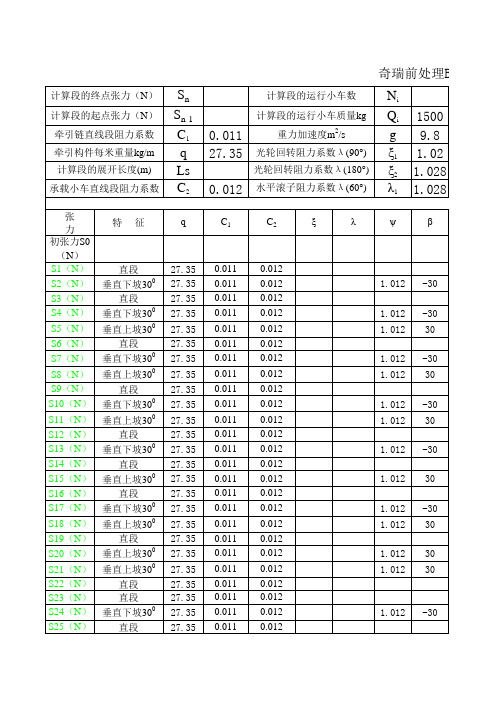 牵引链张力计算