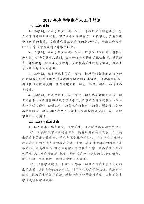 2017年春季学期个人工作计划