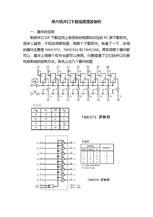 单片机并口下载线原理及制作