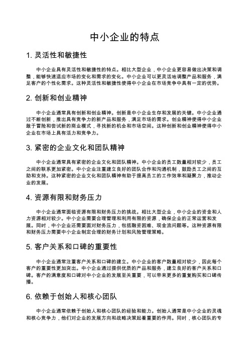 中小企业的特点