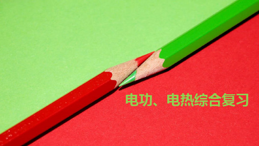 人教版九级全一册第十八掌电功率复习( 电功、电热综合复习)课件ppt