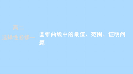 人教版数学选择性必修第一册综合复习：圆锥曲线中的最值、范围、证明问题课件