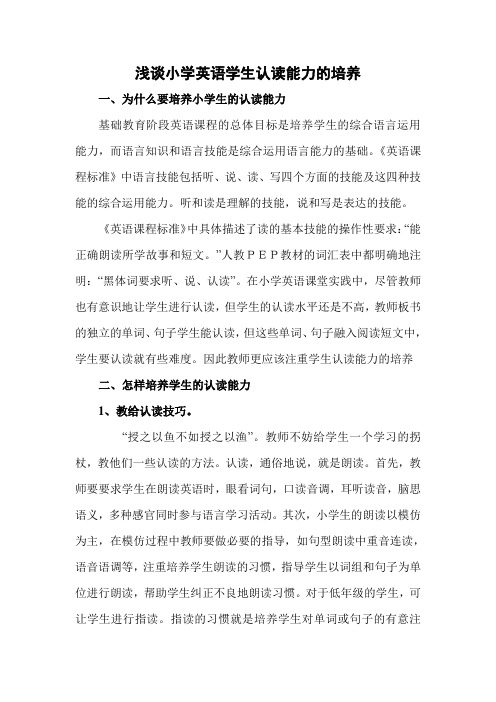 浅谈小学英语学生认读能力的培养