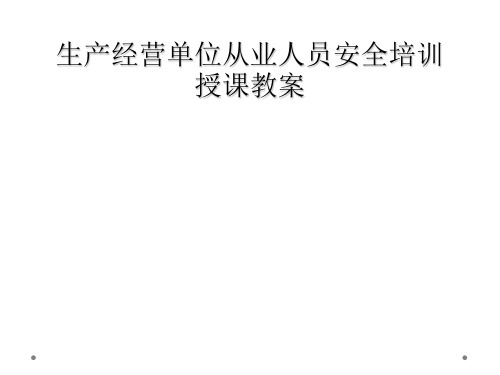 生产经营单位从业人员安全培训授课教案
