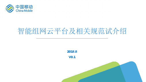 智能组网产品介绍