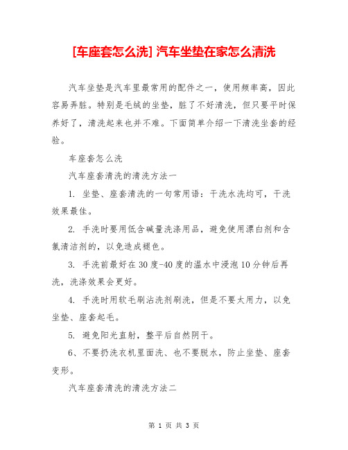 [车座套怎么洗] 汽车坐垫在家怎么清洗