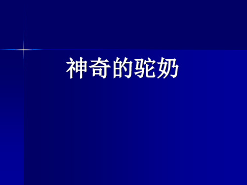 神奇的驼奶