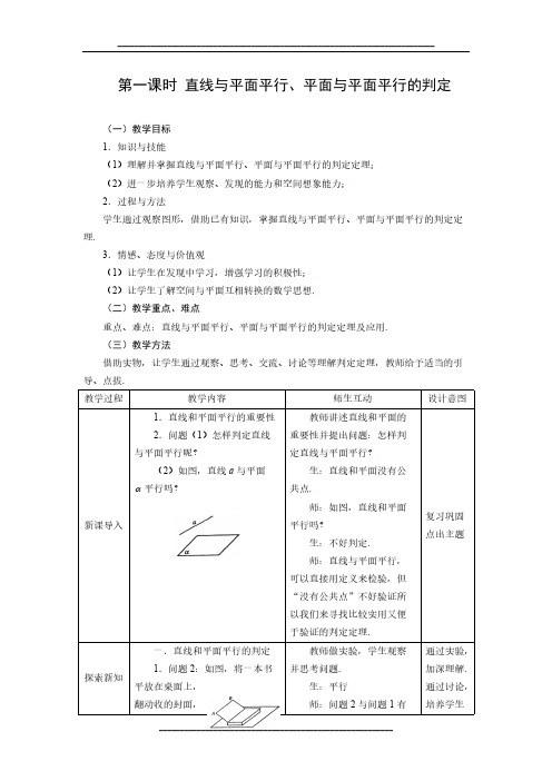 高中数学人教A版必修二教案：2.2.1直线与平面平行、平面与平面平行的判定