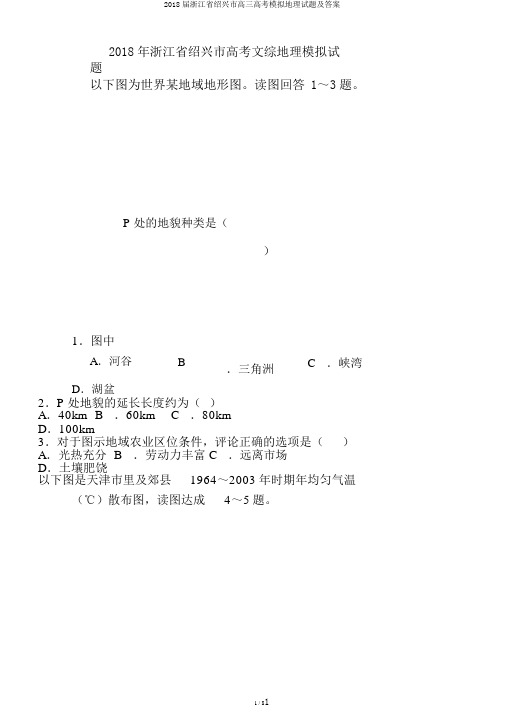 2018届浙江省绍兴市高三高考模拟地理试题及答案