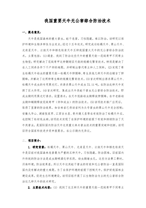 我国重要天牛无公害综合防治技术