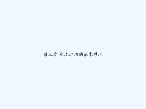 第三章 水流运动的基本原理 PPT