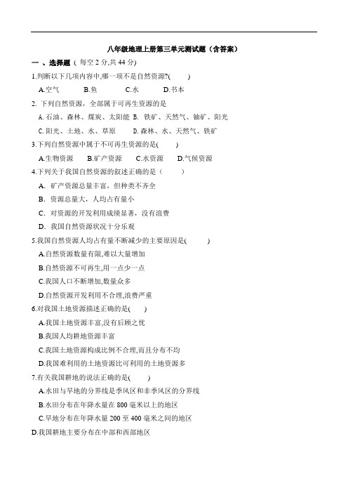 八年级地理上册第三单元测试题(含答案)