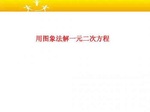 用图象法解一元二次方程