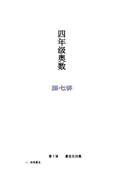 (完整版)四年级奥数举一反三第七课最优化问题附作业