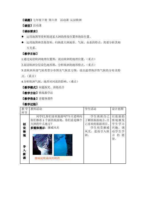 商务星球版地理七年级下册活动课《认识欧洲》word教案