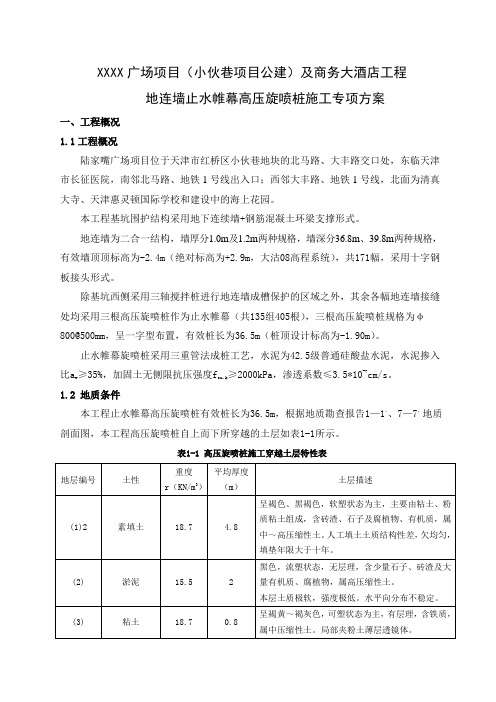地连墙止水帷幕高压旋喷桩施工专项方案