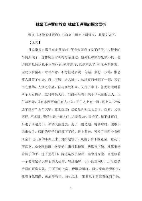 林黛玉进贾府教案_林黛玉进贾府原文赏析