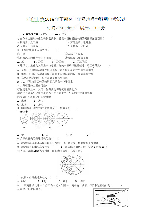 四川省中江县龙台中学高一上学期期中考试地理试题
