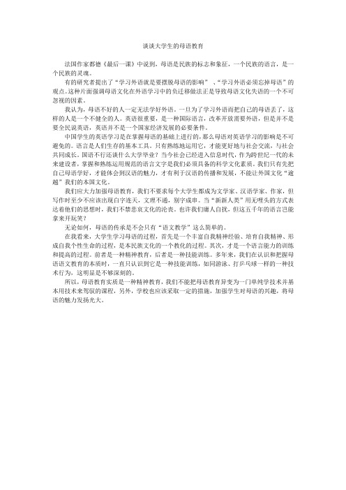 谈谈大学生的母语教育