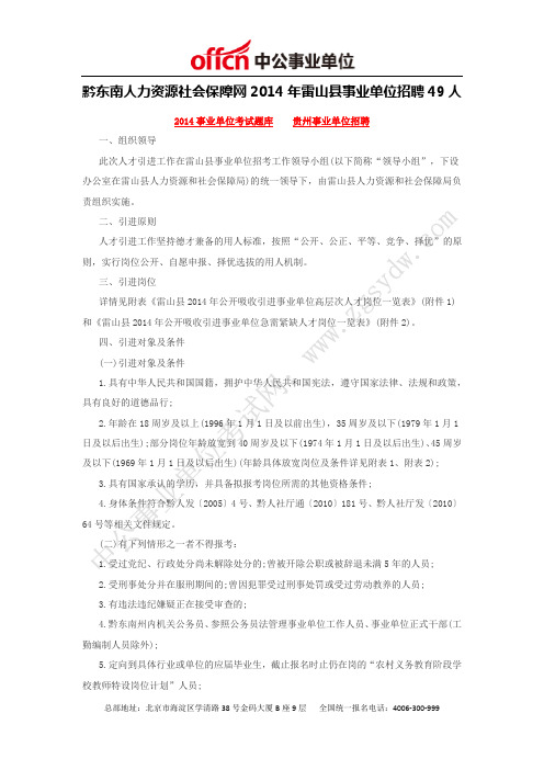 黔东南人力资源社会保障网2014年雷山县事业单位招聘49人